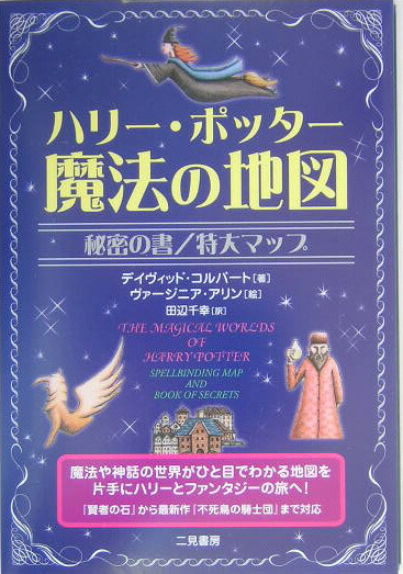 楽天ブックス ハリ ポッタ 魔法の地図 秘密の書 デイヴィッド コルバ ト 本