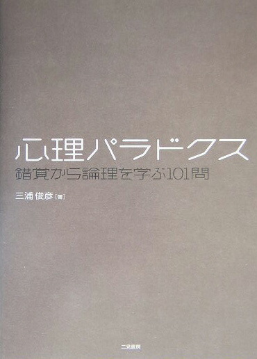 楽天ブックス 心理パラドクス 錯覚から論理を学ぶ101問 三浦俊彦 本