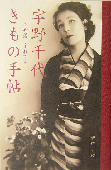 楽天ブックス 宇野千代きもの手帖 お洒落しゃれても 宇野千代 本