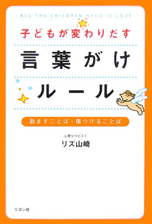 楽天ブックス 子どもが変わりだす言葉がけルール 励ますことば 傷つけることば リズ 山崎 本