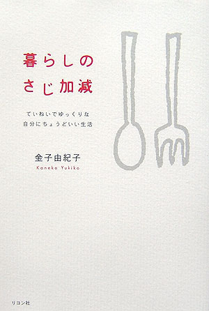 楽天ブックス 暮らしのさじ加減 ていねいでゆっくりな自分にちょうどいい生活 金子由紀子 本