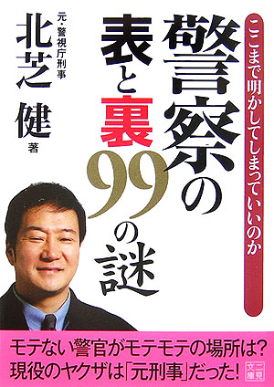 楽天ブックス 警察の表と裏99の謎 北芝健 9784576070155 本