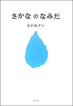 楽天ブックス さかなのなみだ さかなクン 本