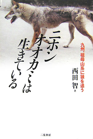 楽天ブックス: ニホンオオカミは生きている - 九州、祖母山系に狼を追う - 西田智 - 9784576070964 : 本