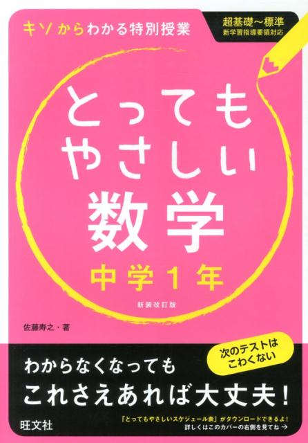 楽天ブックス: とってもやさしい数学（中学1年）〔新装改訂版〕 - 基礎