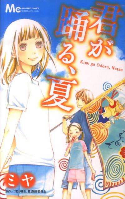 【中古】 君が踊る、夏/集英社/ミヤ 中古】 君が踊る、夏/集英社/ミヤ 2025年最新】君が踊る、夏の人気