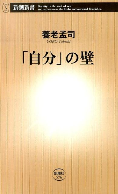 楽天ブックス 自分 の壁 養老孟司 本