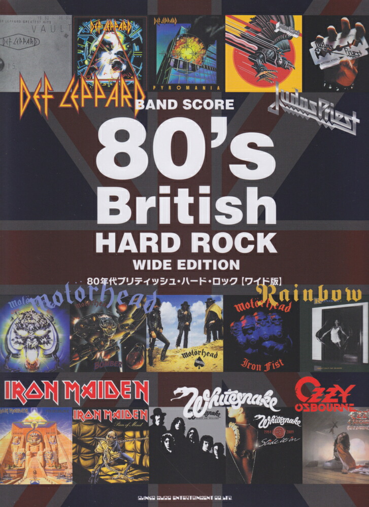 楽天ブックス 80年代ブリティッシュ ハード ロック ワイド版 萩野裕二 本