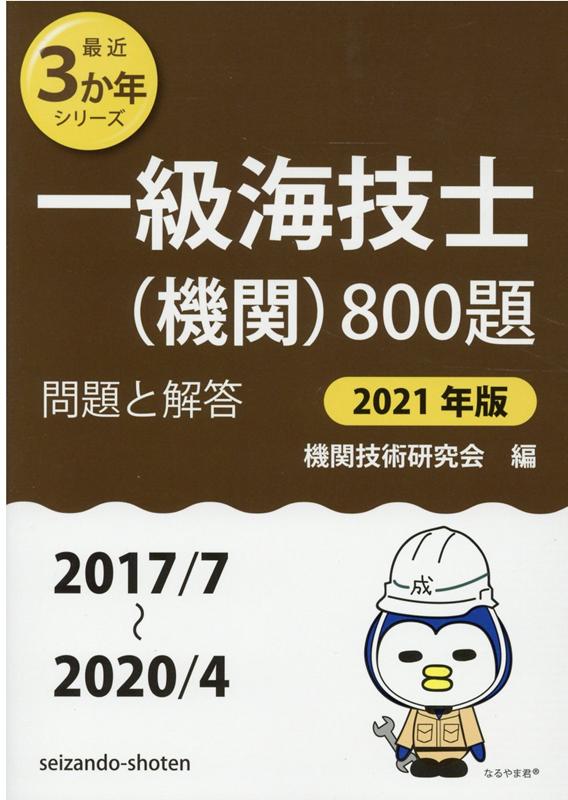 楽天ブックス: 一級海技士（機関）800題（2021年版（2017／7～2） - 問題と解答 - 機関技術研究会 - 9784425055760 : 本