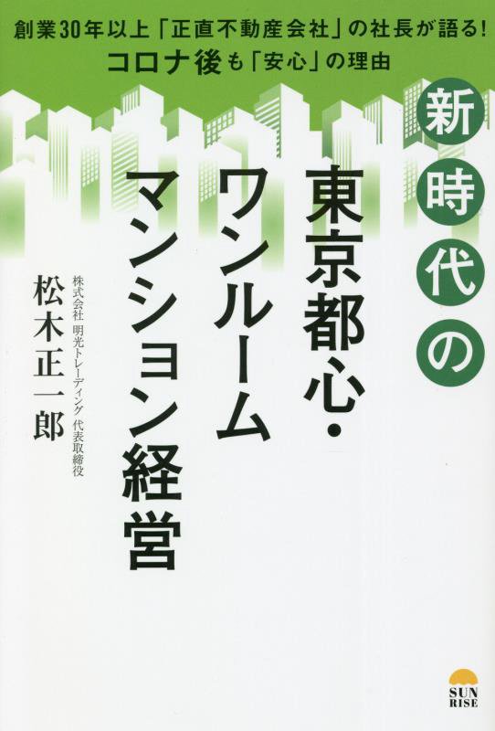 楽天ブックス: 新時代の東京都心・ワンルームマンション経営 - 松木