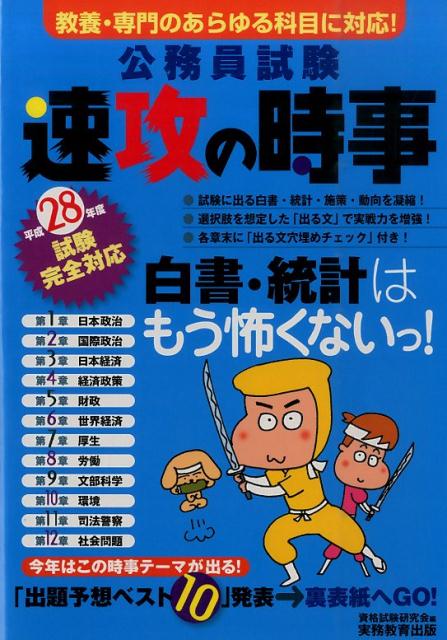 楽天ブックス 公務員試験速攻の時事 平成28年度試験完全対応 教養 専門のあらゆる科目に対応 資格試験研究会 本