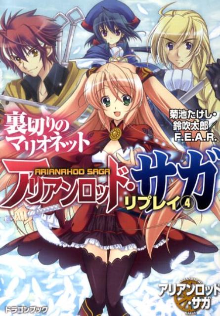 楽天ブックス アリアンロッド サガ リプレイ 4 菊池たけし 本