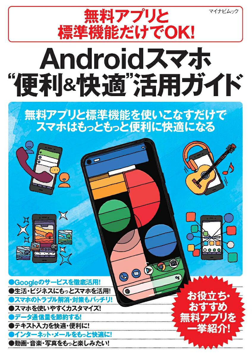 楽天ブックス 無料アプリと標準機能だけでok Androidスマホ 便利 快適 活用ガイド 朝岳健二 本