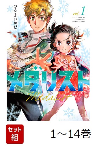 【全巻】 メダリスト 1-14巻セット画像