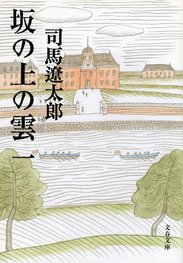 坂の上の雲 一 （文春文庫）