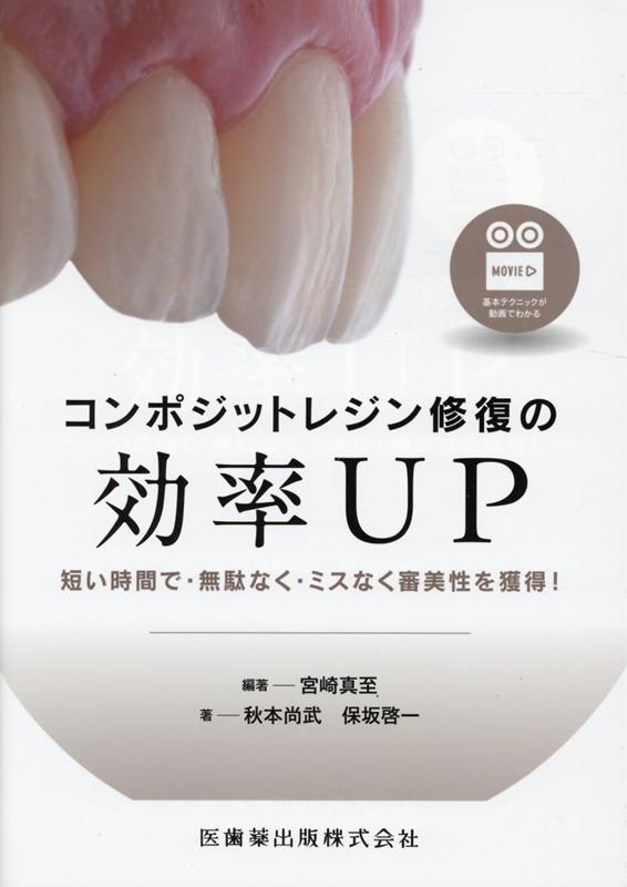 楽天ブックス: コンポジットレジン修復の効率UP - 短い時間で・無駄