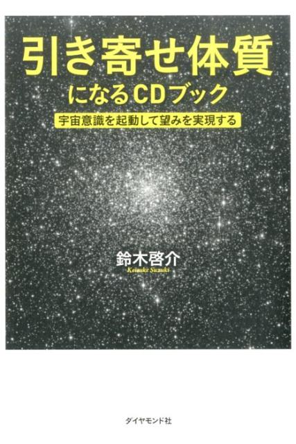 楽天ブックス 引き寄せ体質になるcdブック 宇宙意識を起動して望みを実現する 鈴木啓介 9784478065761 本