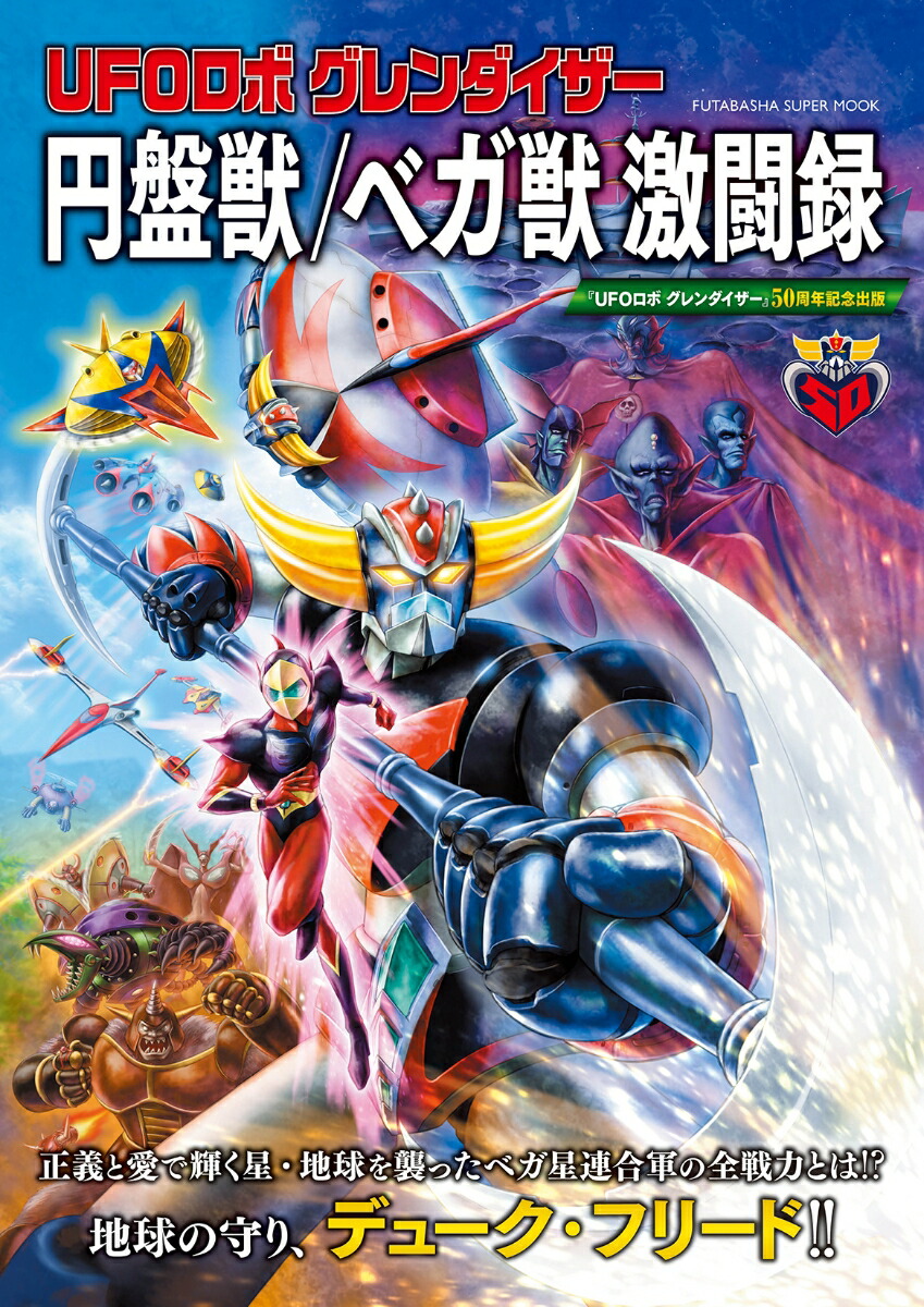 楽天ブックス: UFOロボ グレンダイザー 円盤獣／ベガ獣 激闘録