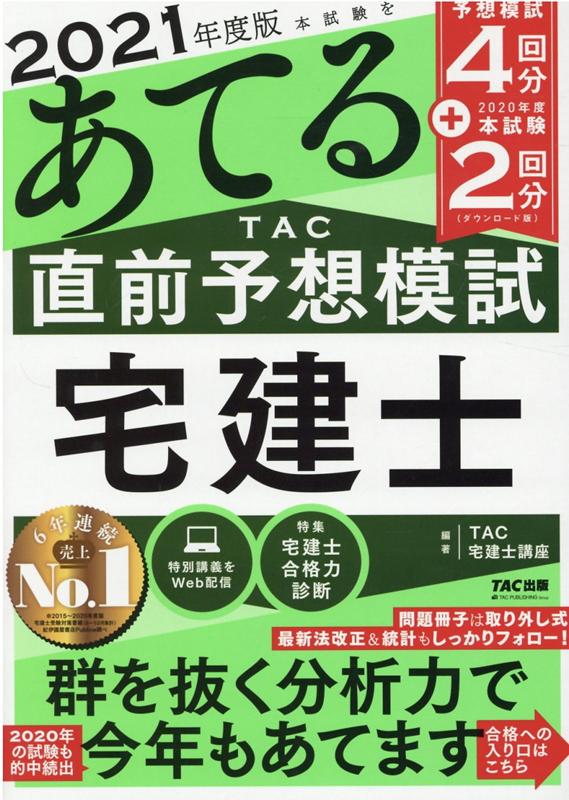 楽天ブックス: 2021年度版 本試験をあてる TAC直前予想 宅建士 TAC株式会社（宅建士講座） 9784813295761 本