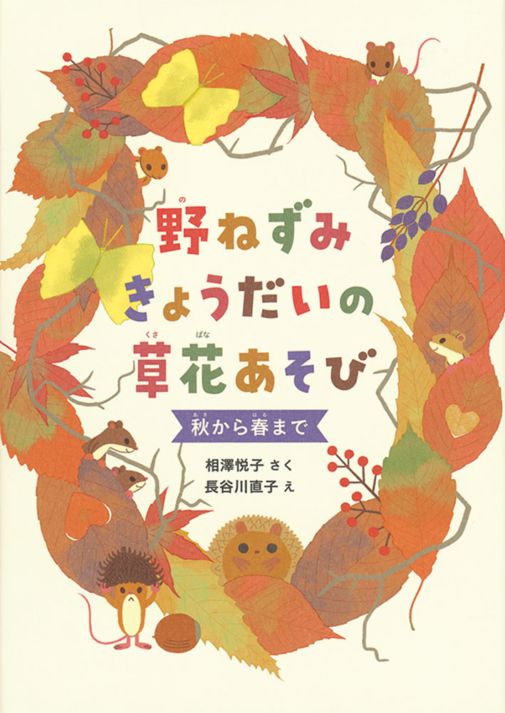 楽天ブックス: 野ねずみきょうだいの草花あそび - 秋から春まで - 相澤