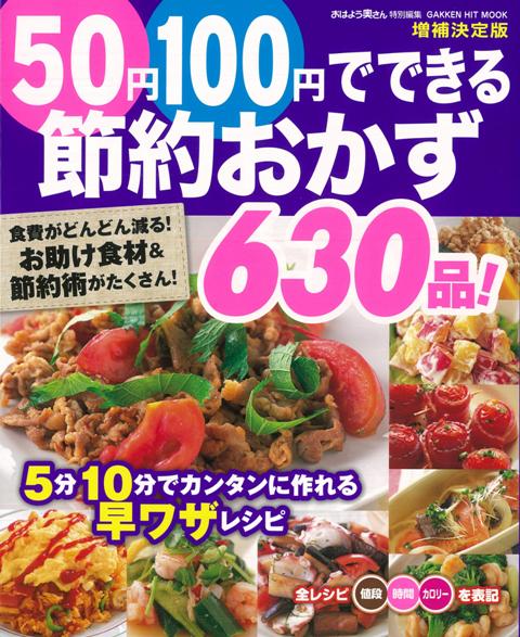 楽天ブックス バーゲン本 50円100円でできる節約おかず630品 増補決定版 おはよう奥さん特別編集 本