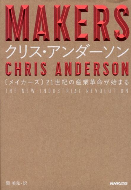 MAKERS21世紀の産業革命が始まる[クリス・アンダーソン]