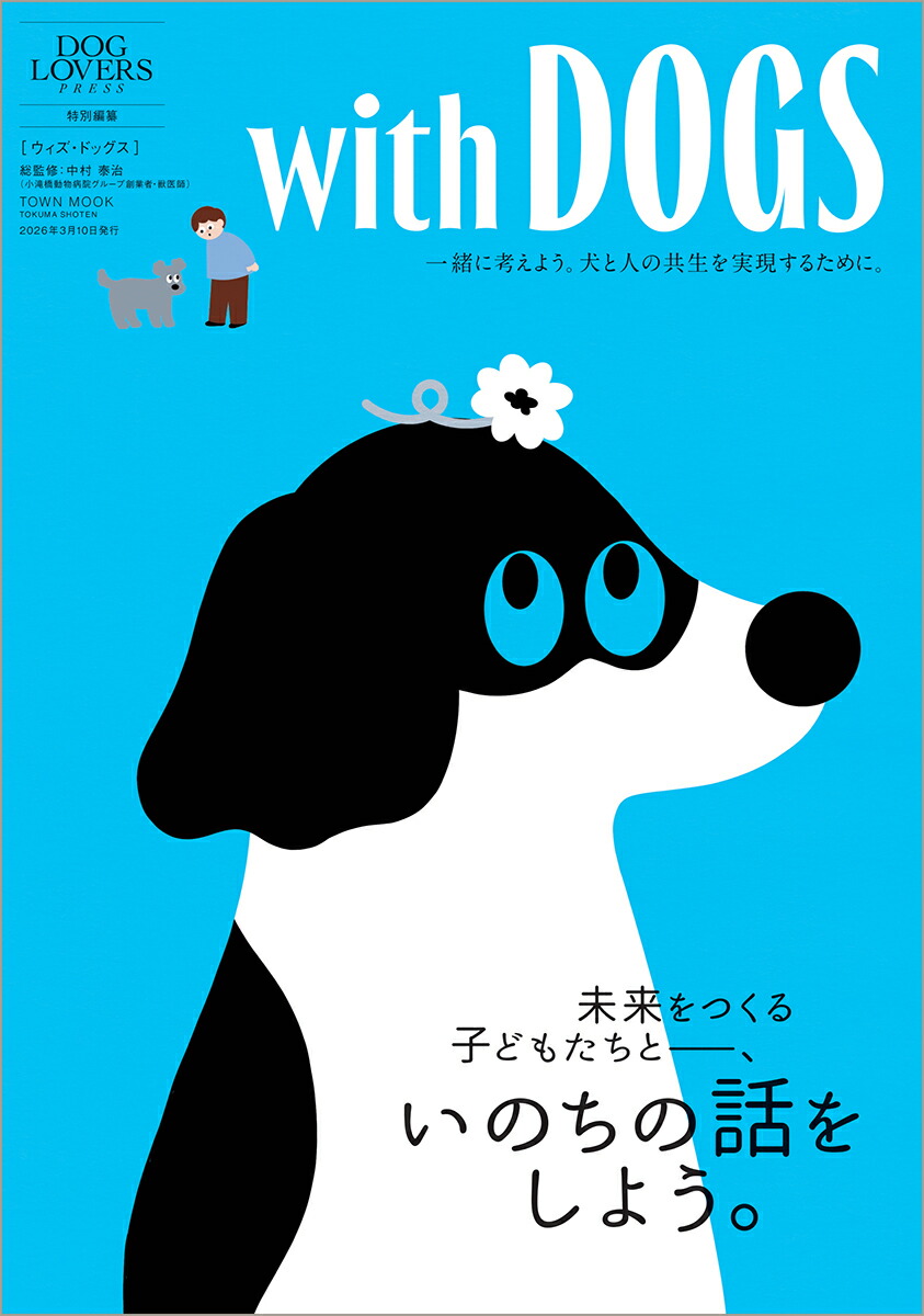 楽天ブックス: with DOGS - DOG LOVERS PRESS編集部 - 9784197105762 : 本