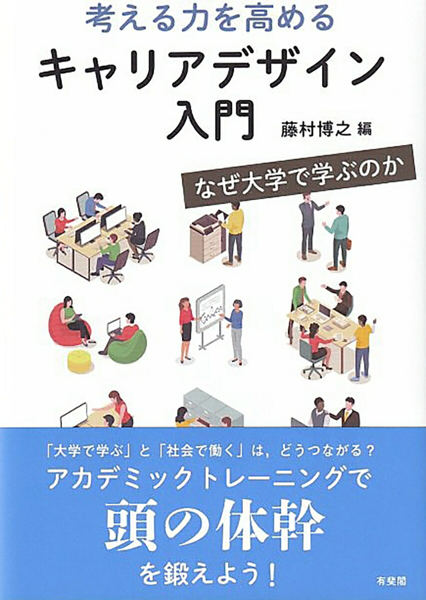 楽天ブックス: 考える力を高めるキャリアデザイン入門 - なぜ大学で