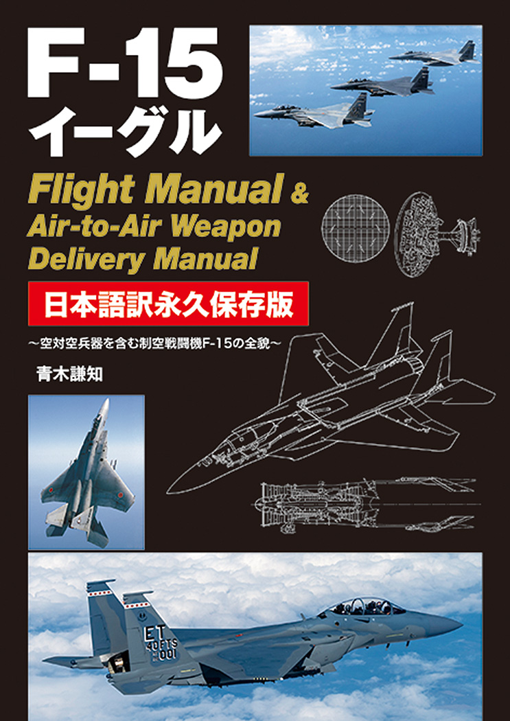 F-15イーグル Flight Manual ＆ Air-to-Air Weapon Delivery Manual 日本語訳永久保存版画像