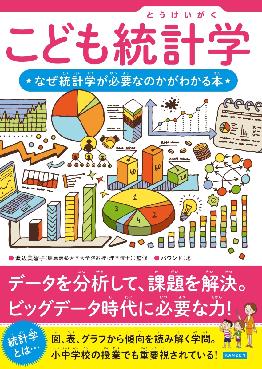 楽天ブックス: こども統計学 なぜ統計学が必要なのかがわかる本 - 渡辺