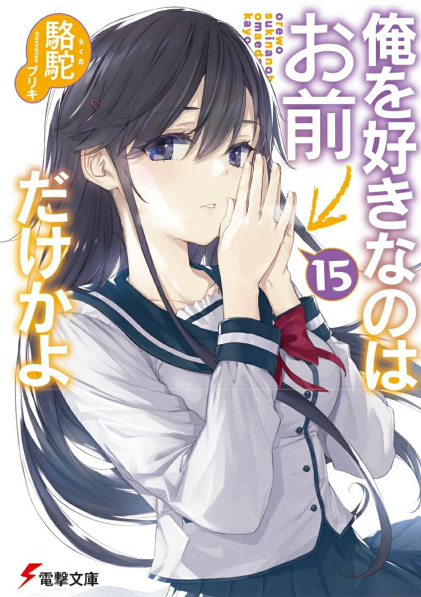 俺を好きなのはお前だけかよ(15)画像