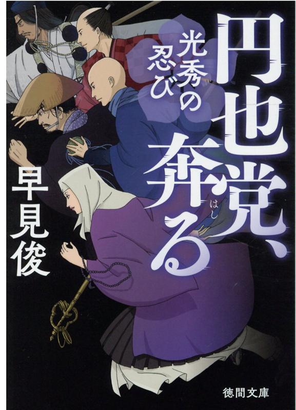 楽天ブックス 円也党 奔る 光秀の忍び 早見俊 本