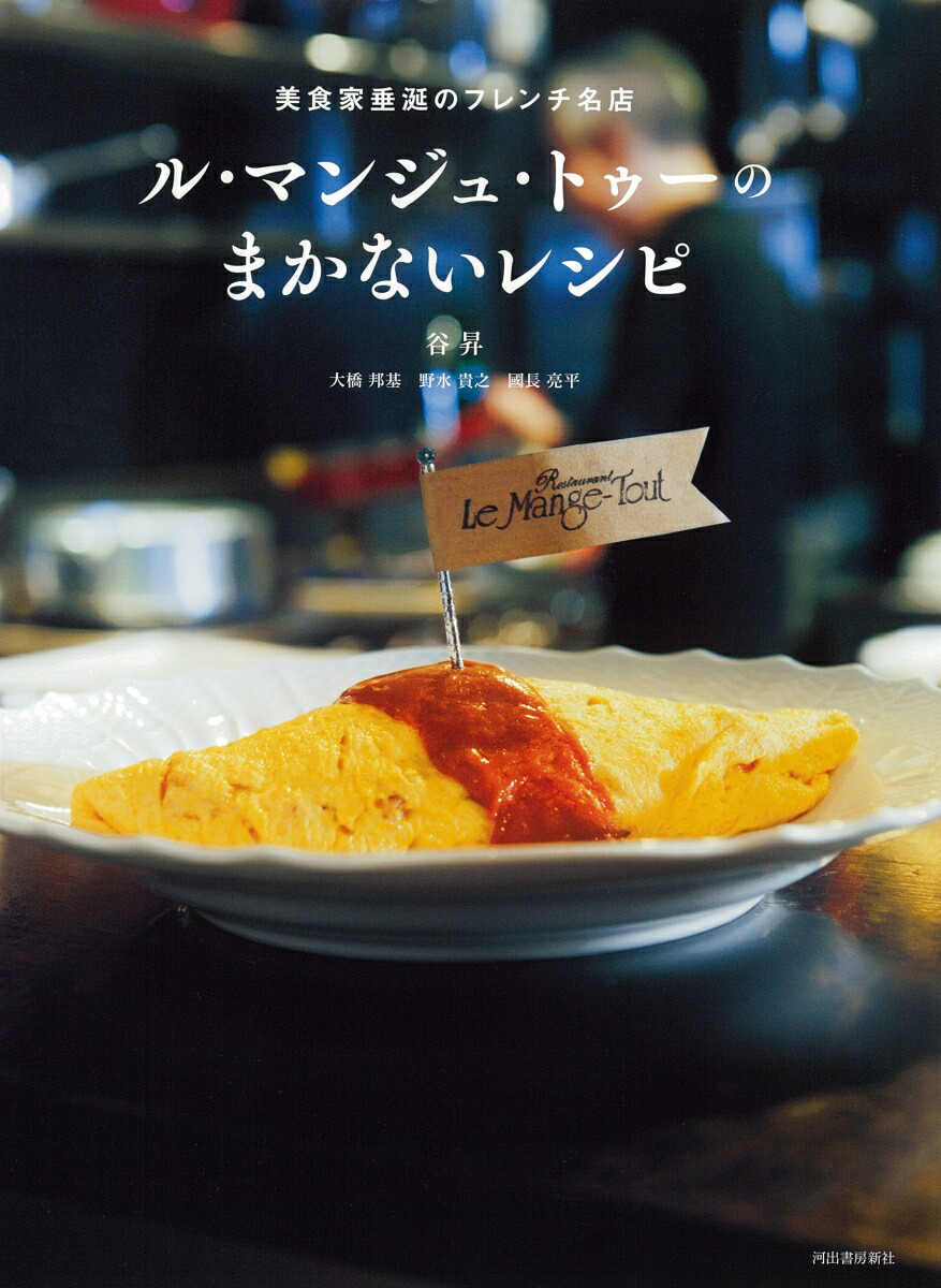 ル・マンジュ・トゥーのまかないレシピ画像