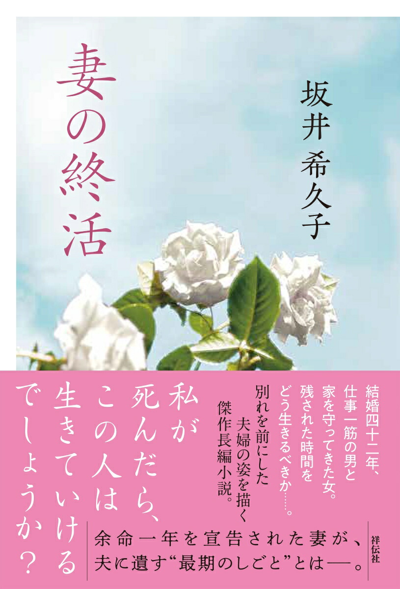 楽天ブックス 妻の終活 坂井希久子 本