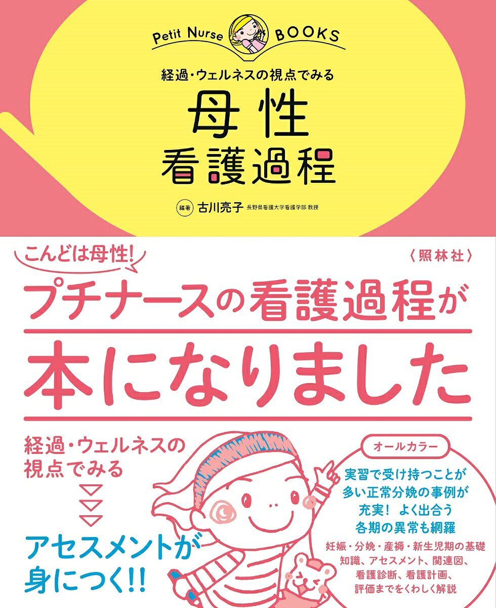母性看護過程経過・ウェルネスの視点でみる（プチナースBOOKSプチナースBOOKS）[古川亮子]