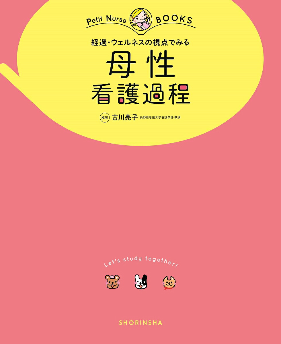母性看護過程経過・ウェルネスの視点でみる（プチナースBOOKSプチナースBOOKS）[古川亮子]