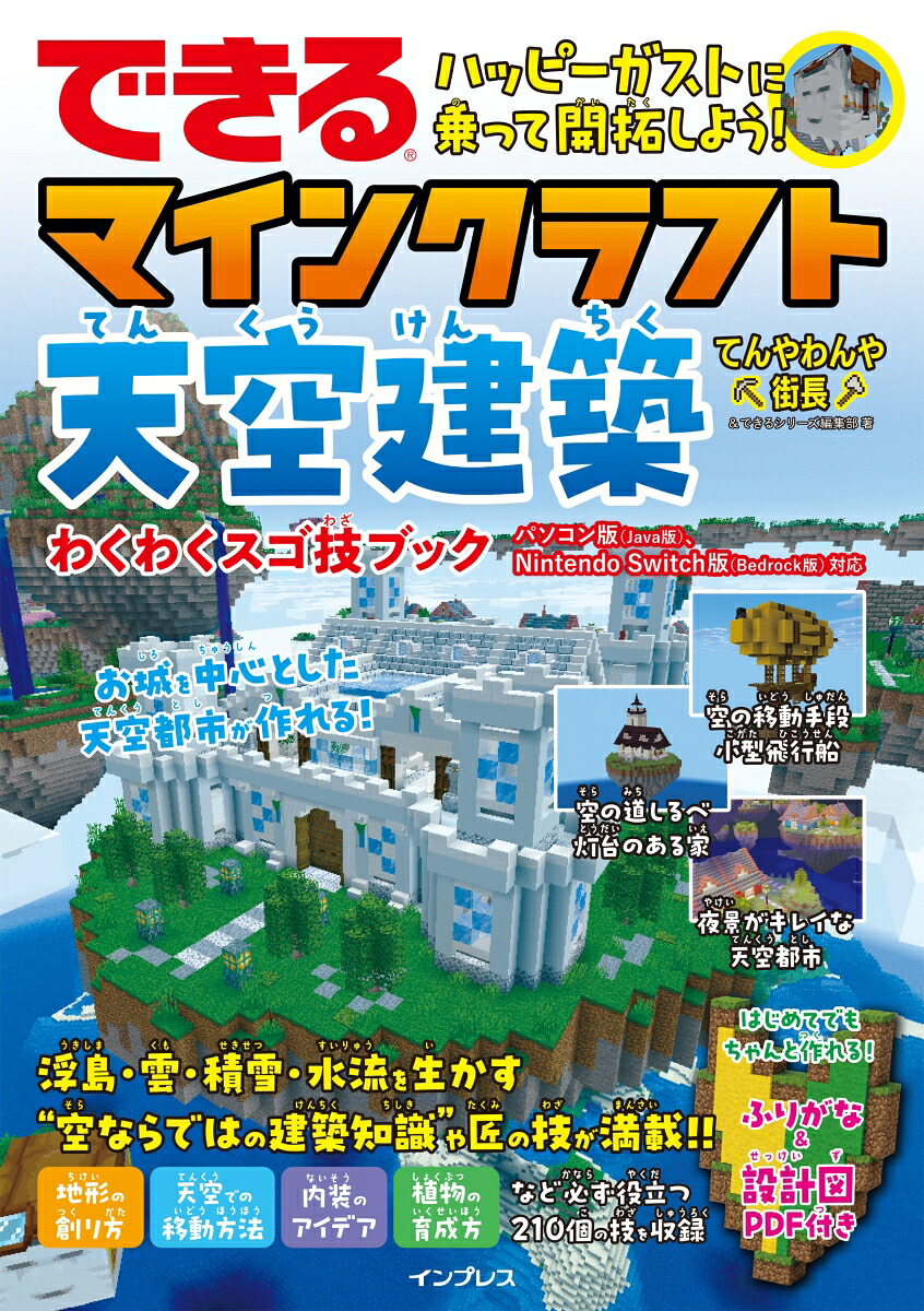 できるハッピーガストに乗って開拓しよう！マインクラフト天空建築わくわくスゴ技ブックパソコン版（Java版）、NintendoSwitch版（Bedrock版）対応（できるシリーズ）[てんやわんや街長]