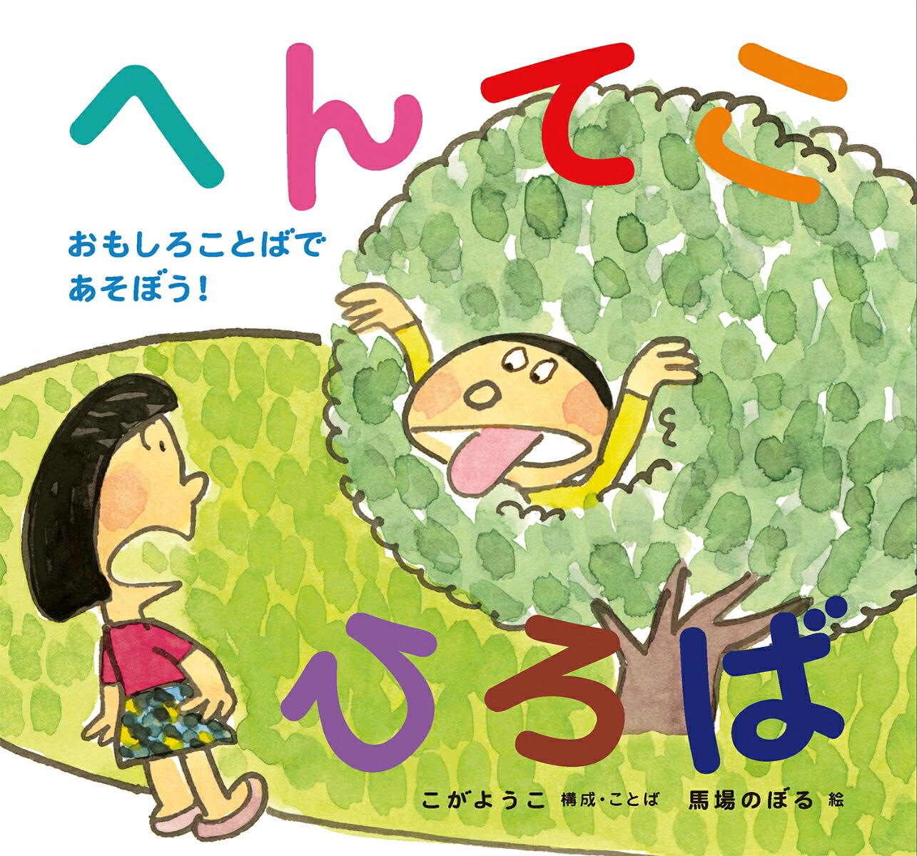 へんてこひろば（馬場のぼるへんてこあそびえほん）[こがようこ]