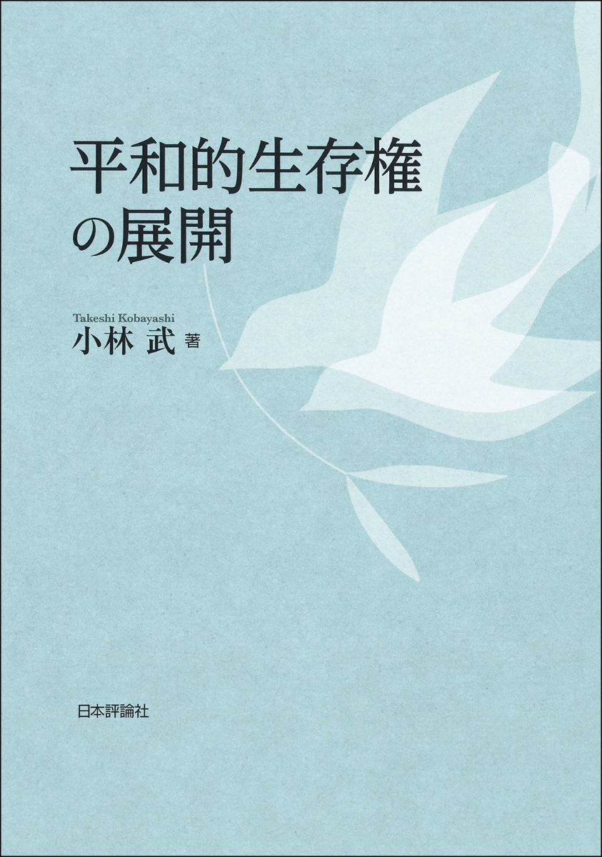 楽天ブックス: 平和的生存権の展開 - 小林 武 - 9784535525764 : 本