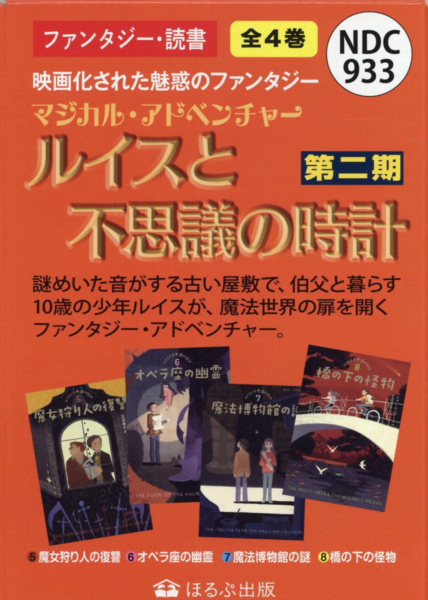 楽天ブックス ルイスと不思議の時計第ニ期 全4巻セット マジカル アドベンチャー ジョン ベレアーズ 本