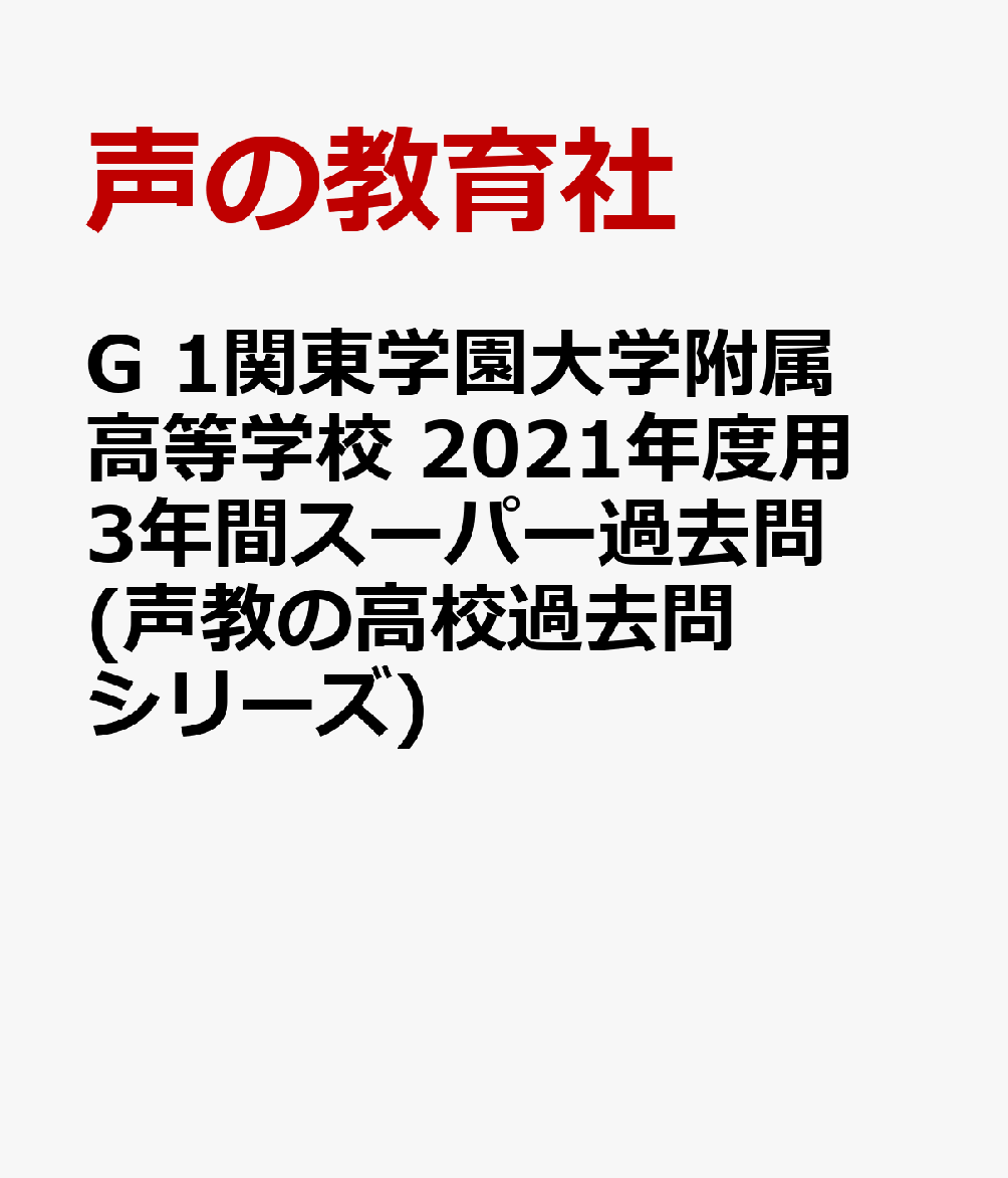 楽天ブックス 関東学園大学附属高等学校 21年度用 3年間スーパー過去問 本 楽天ブックス 関東学園大学附属高等学校 21年度用 3年間スーパー過去問 本