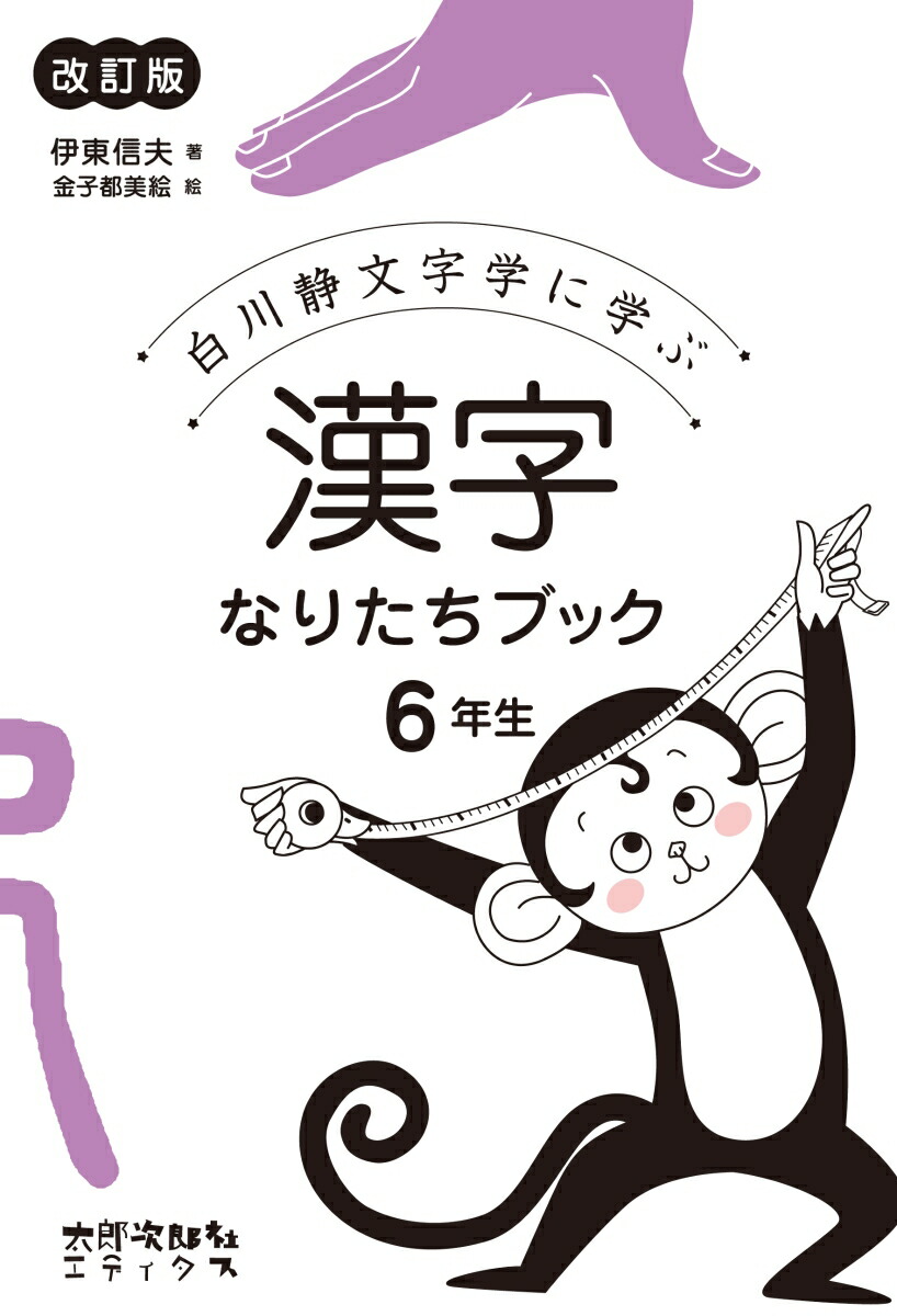 楽天ブックス 漢字なりたちブック 6年生 白川静文字学に学ぶ 伊東 信夫 本