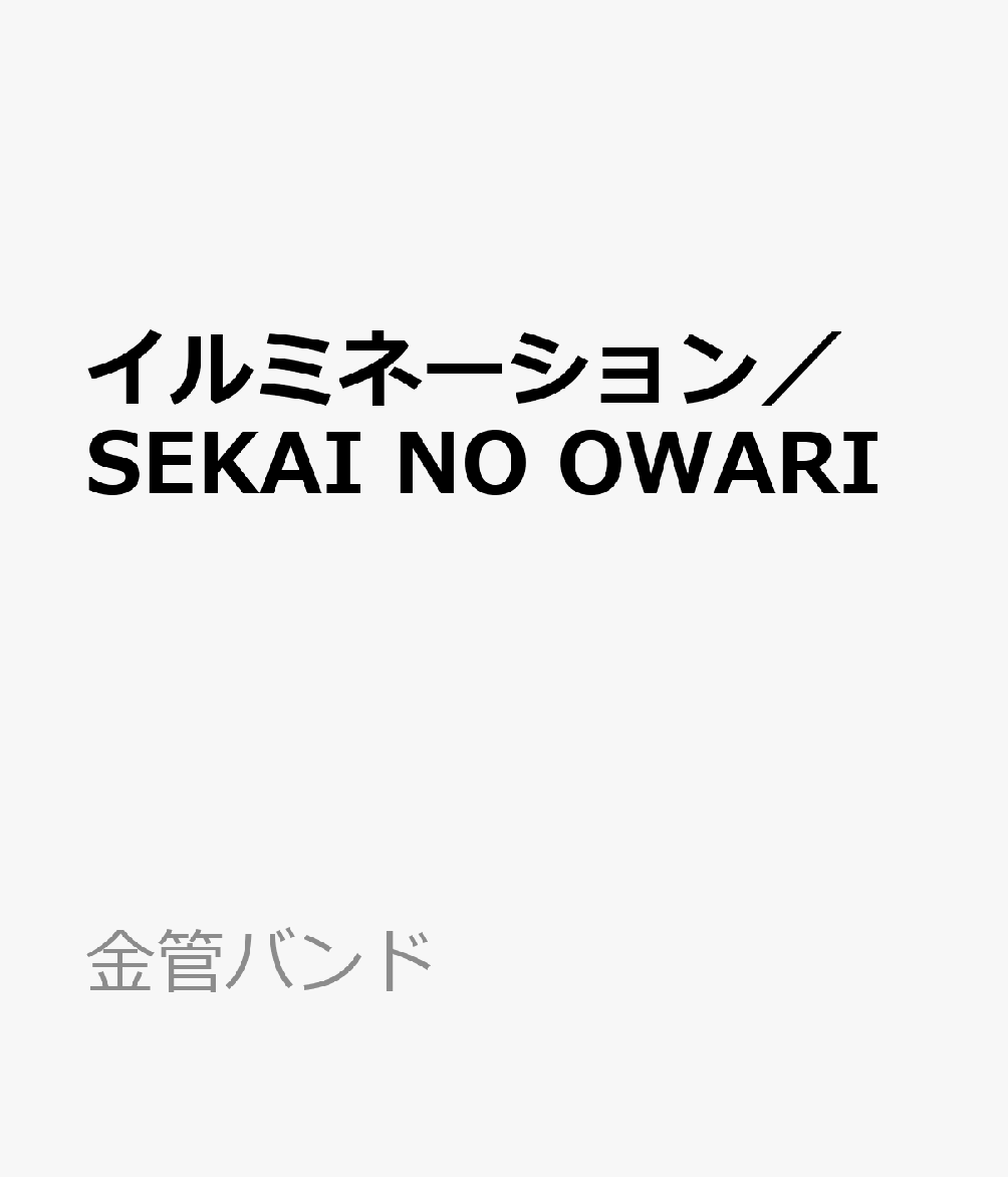 イルミネーション／SEKAI　NO　OWARI画像