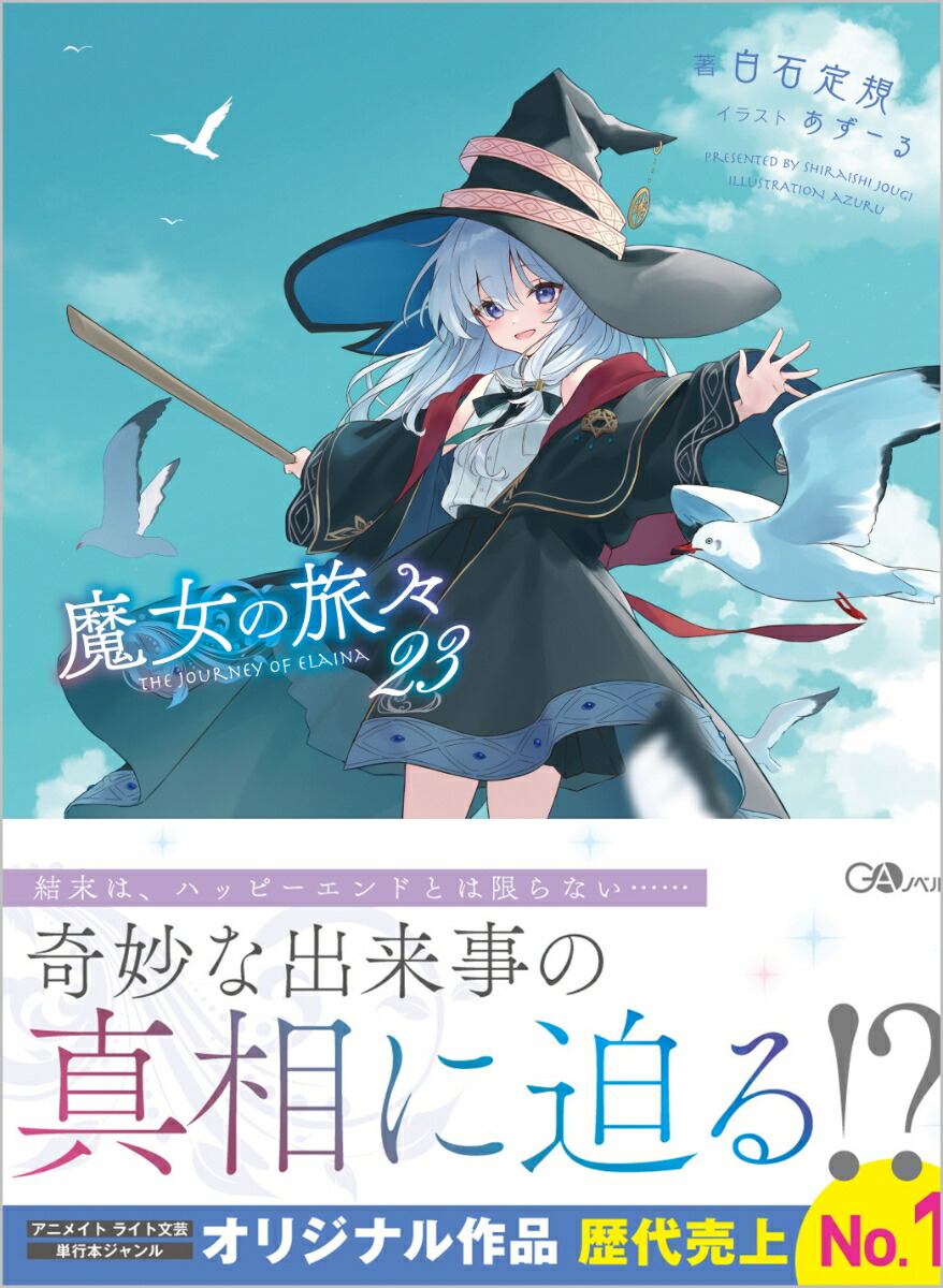 魔女の旅々23画像