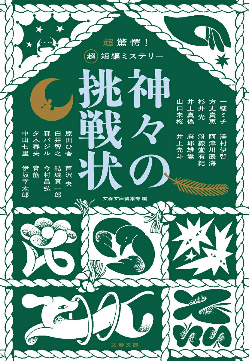 超驚愕！超短編ミステリー神々の挑戦状（文春文庫）[伊坂幸太郎]