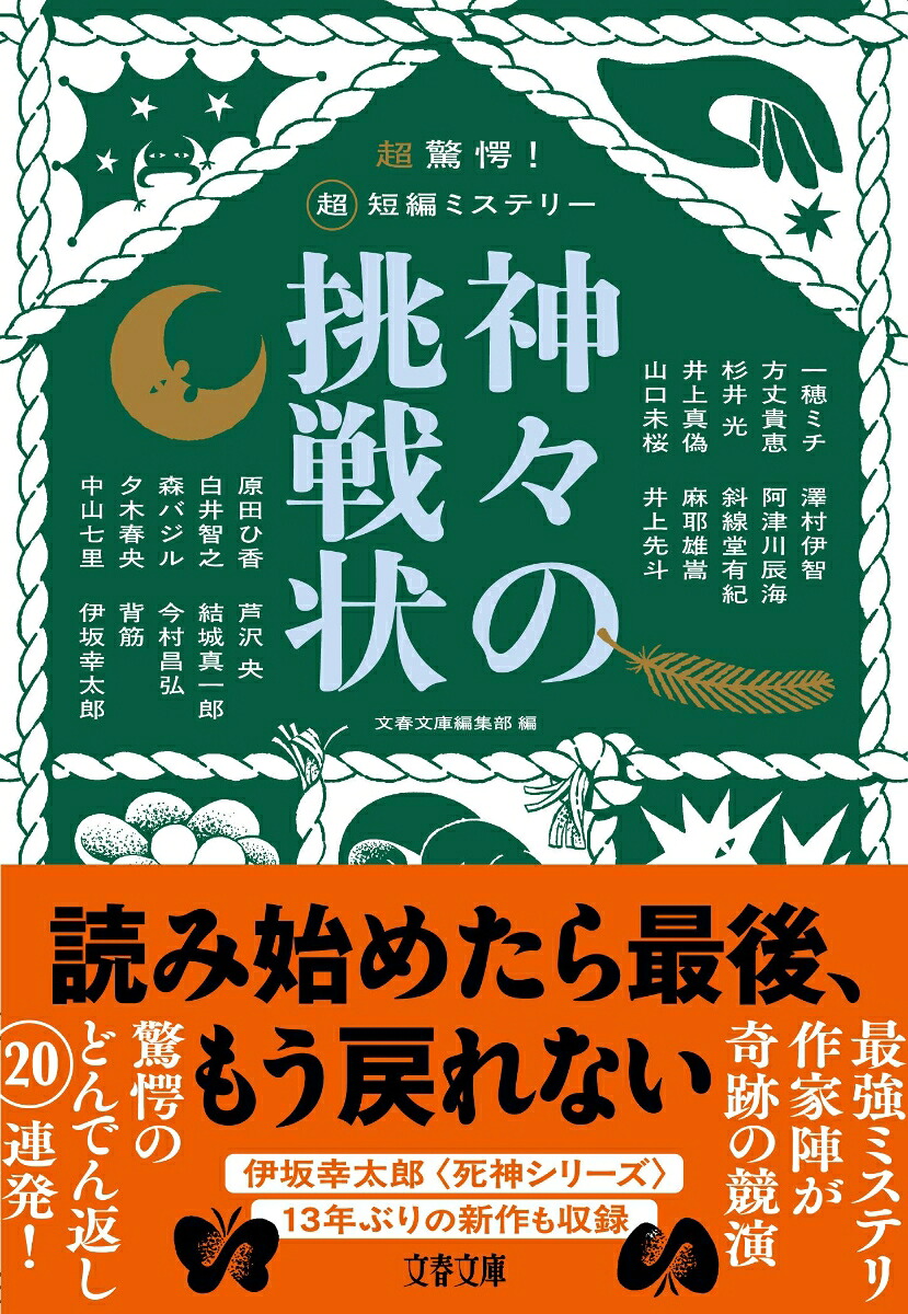 超驚愕！超短編ミステリー神々の挑戦状（文春文庫）[伊坂幸太郎]