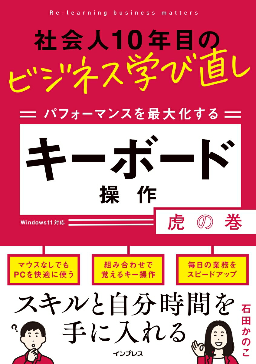 Business relearning for 10 years as a working person, keyboard operation toranomaki to maximize performance