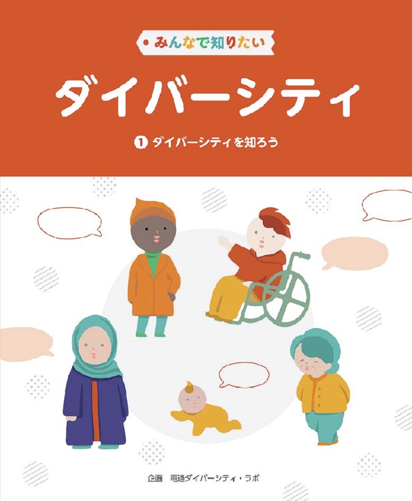 みんなで知りたいダイバーシティ第1巻ダイバーシティを知ろう[電通ダイバーシティ・ラボ]