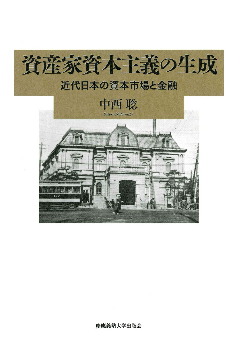 楽天ブックス: 資産家資本主義の生成 - 近代日本の資本市場と金融 - 中西 聡 - 9784766425765 : 本