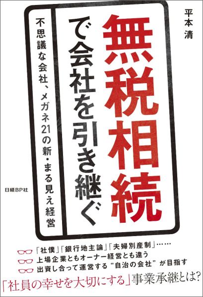 楽天ブックス: 無税相続で会社を引き継ぐ - 不思議な会社、メガネ21の新・まる見え経営 - 平本清 - 9784822235765 : 本